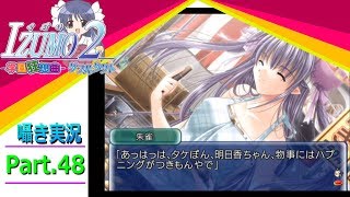 【囁き実況】izumo2-学園狂想曲-ダブルタクト　真のEDを目指して実況プレイ　Part.48（明日香ルート編）
