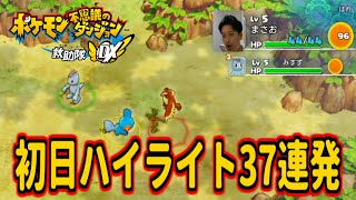 【未完】布団ちゃんの「ポケダンDX」初日ハイライト37連発【2020/9/6】