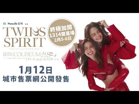 Manulife 呈獻 TWINS SPIRIT Since 2001 Live in Hong Kong 終極加開 1314 雙喜場