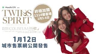 Manulife 呈獻 TWINS SPIRIT Since 2001 Live in Hong Kong 終極加開 1314 雙喜場