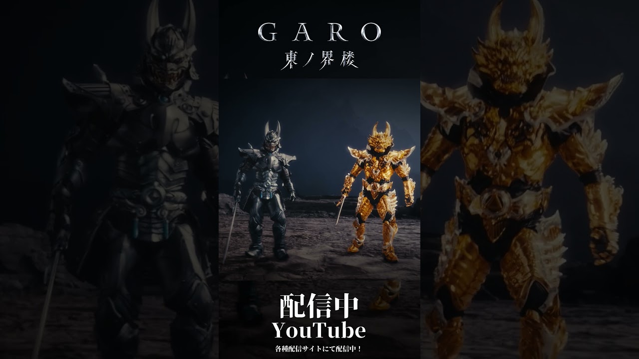【絶賛配信中！】亡者ノ鎧＆黄金騎士ガロ翔『牙狼＜GARO＞ 東ノ界楼』EP9「砂楼」