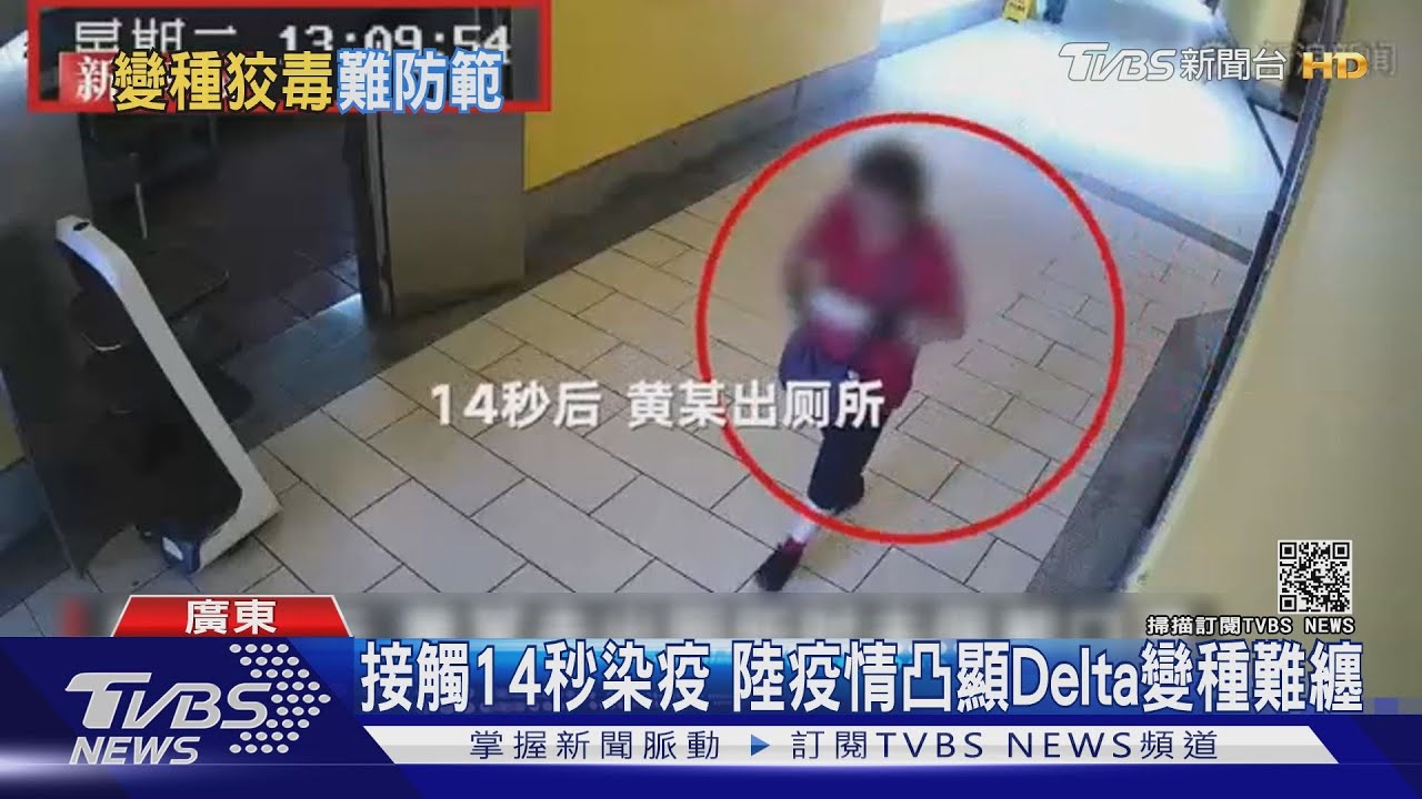Delta變種病毒難纏！　廣州女子在廁所接觸14秒就感染