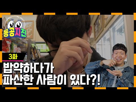 [동공지진] 밥약... 이렇게도 어려운 거였나?