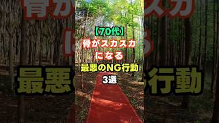 【70代】骨がスカスカになる最悪のNG習慣３選