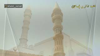 خطبة الجمعة بعنوان: الخشوع عند تلاوة القرآن الكريم - فضيلة الشيخ خالد إسماعيل image