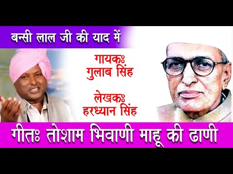 TOSHAM BHIWANI MAHU Ki DHANI I SONG I BANSI LAL I  GULAB SINGH I HARDHYAN SINGH I HARVINDER MALIK