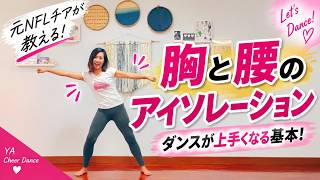 【🔰5分で習得!】胸と腰のアイソレーションのコツ|ダンスが上手くなる基本!