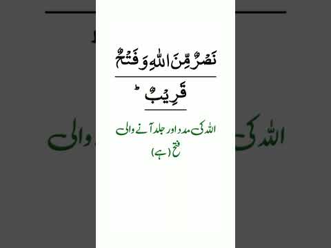 Nasruminallah wa fathun qareeb