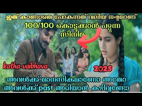 Katha Vaibhava (2025) Movie Explanation Malayalam| #katha vaibhava movie explanation #Malayalam
