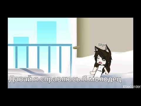 Gacha life, мини фильм руки базуки, гача лайф