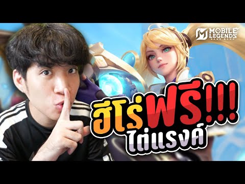 ฮีโร่ฟรี! ที่เหมาะสำหรับการไต่แรงค์ | MLBB