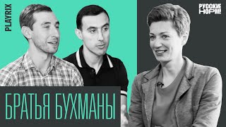 Миллиардеры из Вологды — первое видеоинтервью братьев Бухманов, создавших компанию Playrix