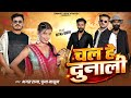 Video चाल हे दुनाली Vinod Bhaiya Bhagat Raja Chal Hai Donali New Song Item Son