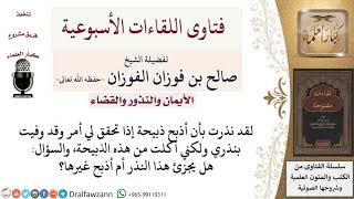 صورة ما حكم الأكل من الذبيحة المنذور ذبحها إذا حصل أمر معين؟ لمعالي الشيخ صالح الفوزان