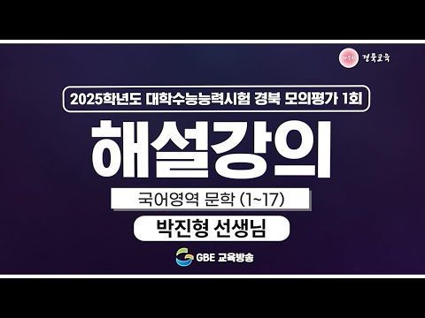 2025학년도 대학수학능력시험 경북 모의평가 1회 해설강의 - 국어영역 독서(1번~17번)