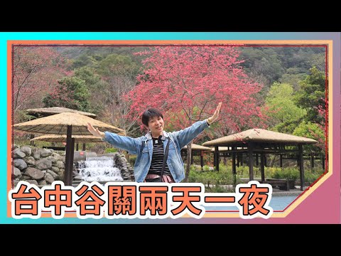 台中谷關景點：八仙山國家森林遊樂區｜明治溫泉老街｜神木谷假期大飯店｜谷關玉芳活魚客家餐廳｜中橫便道谷關管制站｜Taiwan travel｜台中旅遊｜台中住宿｜台中美食｜台中景點｜大仁哥大仁嫂愛旅行