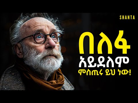 ለፍታችሁ ስለሰራችሁ ብቻ የምትፈልጉትን አታገኙም! | Inspire Ethiopia | Shanta