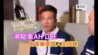 《SING級訪問》湯駿業 AhDee - 用音樂笑談人生百味