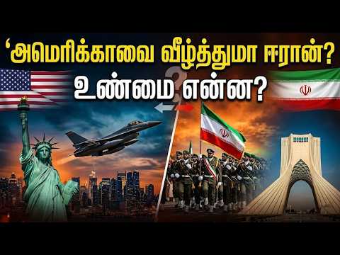 அமெரிக்காவை வீழ்த்துமா ஈரான்? உண்மை என்ன?