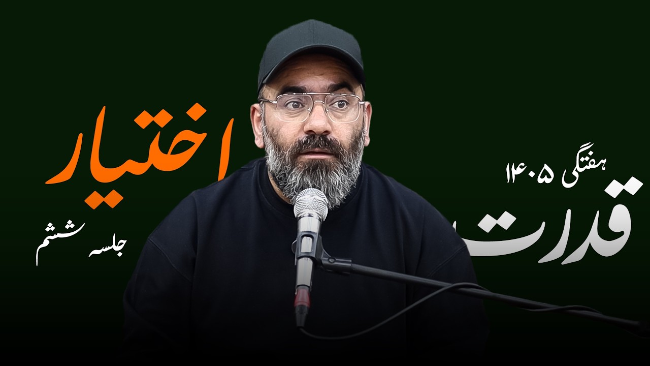 قدرت اختیار- هفتگی ۱۴۰۵- جلسه ششم