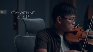 Download lagu Stay With Me (있어줘요) by: Huh Gak (허각) Violin Cover by Emil Francisco mp3