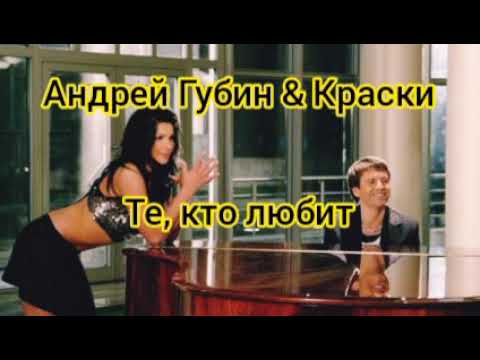 Андрей Губин & Краски - Те, кто любит 💖