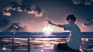 夜明けと蛍 - n-buna(Cover) / がおー
