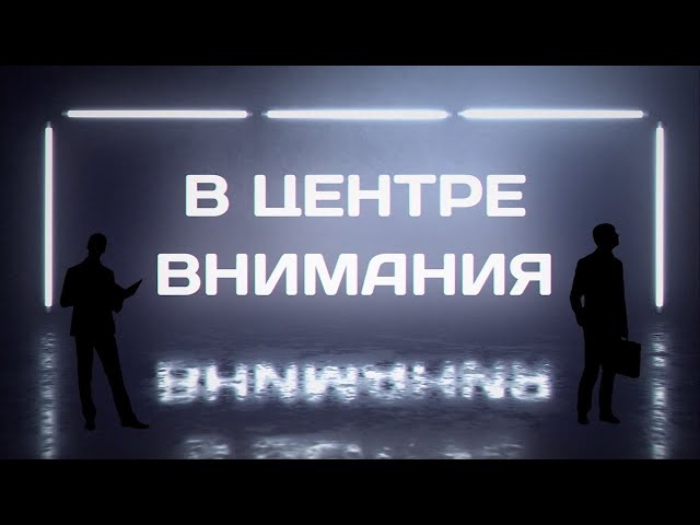 В центре внимания №122