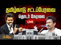 LIVE தமிழ்நாடு சட்டப்பேரவை 2026 சிறப்பு நே