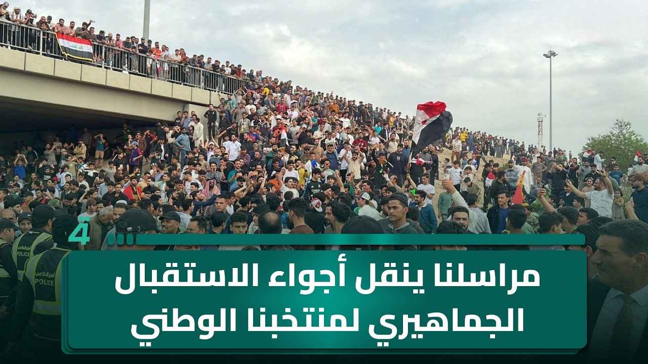 فيديو | مراسلنا ينقل أجواء الاستقبال الجماهيري لمنتخبنا الوطني في مدينة الرمادي