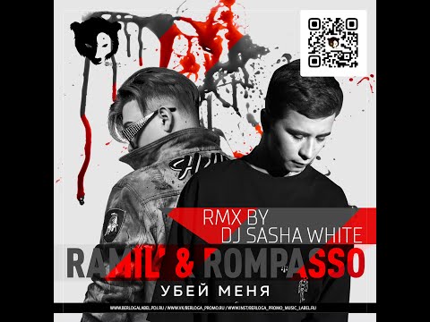 Ramil’, Rompasso Убей Меня (uzibeats remix)