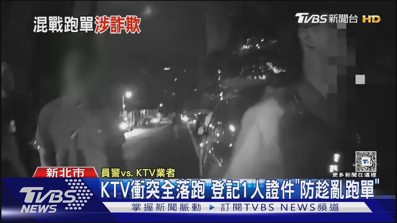 KTV衝突全落跑 登記1人證件「防趁亂跑單」