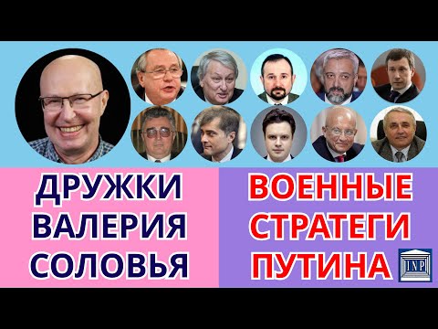 «ДРУЖКИ» ВАЛЕРИЯ СОЛОВЬЯ. Военные стратеги Путина.