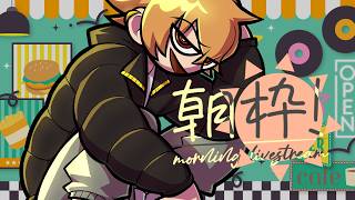 【朝活雑談】オハヨー！皆の衆！！ #朝活