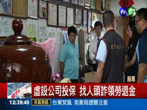 涉找人頭詐領勞退金 劉勝樟遭搜