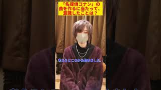 - 「#名探偵コナン 」の曲を作るに当たって、意識したことは?interview第2弾!#ボカロp #ノラ