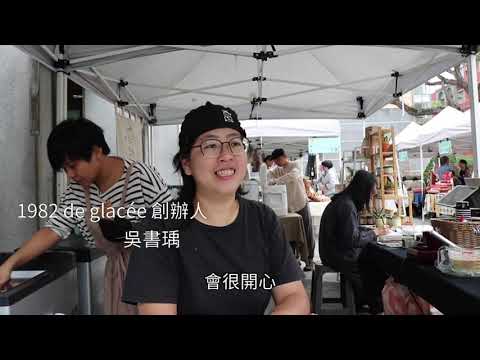 1982法式冰淇淋 搭建人與環境共生的橋樑