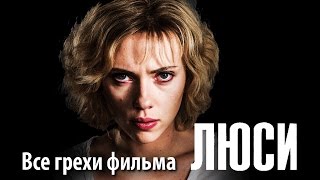 Все грехи фильма