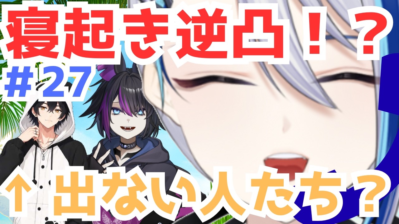 【起きてますか？】配信者の寝起きを大公開！【朝活モーニングコール27日目】