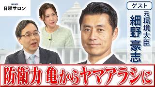 【防衛力 亀からヤマアラシに】元環境大臣　細野 豪志【日曜サロン】