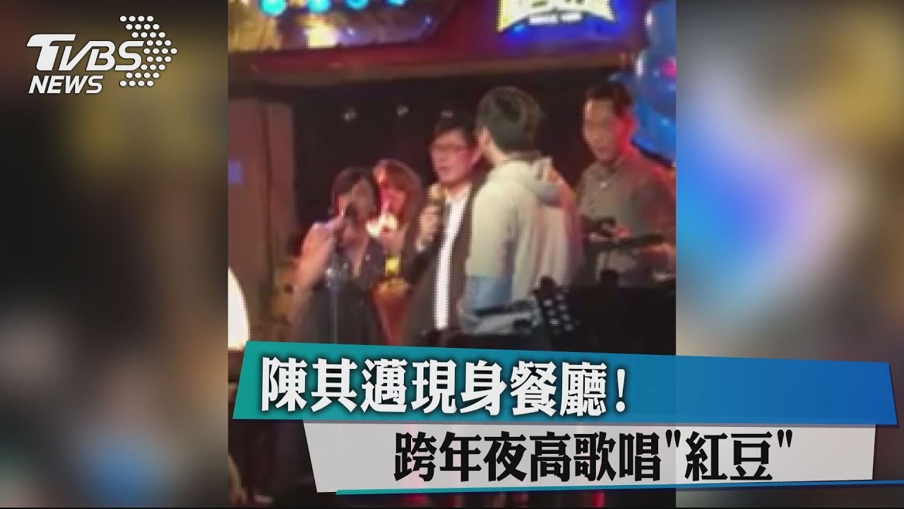陳其邁現身餐廳! 跨年夜高歌唱「紅豆」