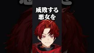 八雲べにを成敗しようとするツルギ #柊ツルギ  #八雲べに #shorts