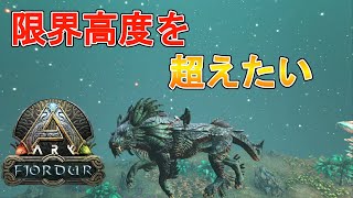 【ark 実況】フィヨルドの宇宙エリアをシャドーメインで探索　くるぶしがゆくARK実況フィヨルド編（三人称）　prat16