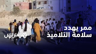 ممر يشكل خطر على المارة والتلاميذ في أزمور thumbnail