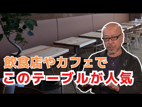 カフェや飲食店で大人気のテーブル！ビンテージ風のSPF材！