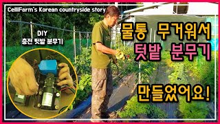 등에 짊어 지지않는  충전식 텃밭 분무기를 만들었어요 충전분무기 만드는 법 첼리팜 시골이야기 CelliFar…