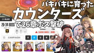 【NIKKE】バキバキに育ったカウンターズで26章ボスを撃破【ゆっくり実況】