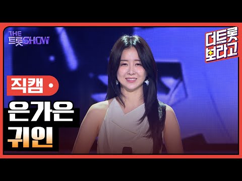 [세로직캠]은가은¸ 귀인 | 트롯쇼 240513