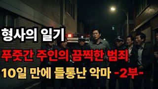 Download lagu 토막살인 - 5시간의 광기 | 형사의 기록 | 오디오드라마 | 오디오북 | 실화기반 | 사건사고 2부 mp3 Download lagu 토막살인 - 5시간의 광기 | 형사의 기록 | 오디오드라마 | 오디오북 | 실화기반 | 사건사고 2부 mp3