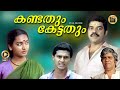 Malayalam Full Movie Kandathum Kettathum Jagadeesh Balachandra Menone Mala Thilakan